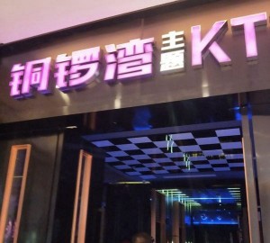 杭州滨江精选KTV娱乐餐厅，畅享欢聚时光